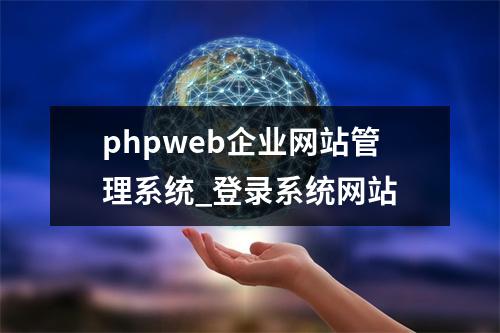 phpweb企业网站管理系统_登录系统网站