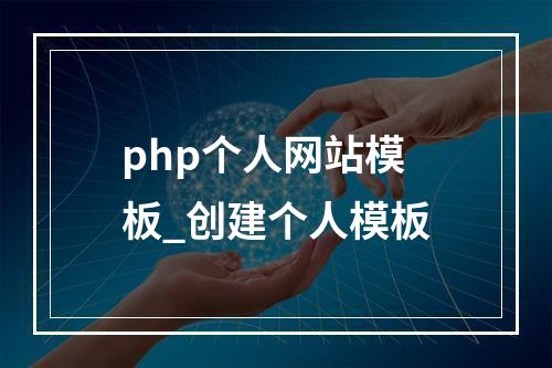 php个人网站模板_创建个人模板