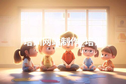 培训网站制作_培训
