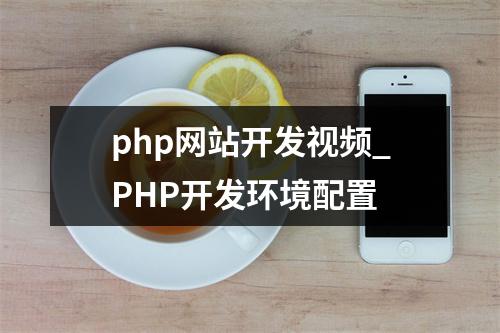 php网站开发视频_PHP开发环境配置