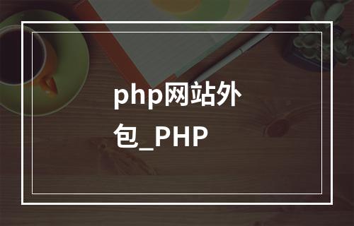php网站外包_PHP