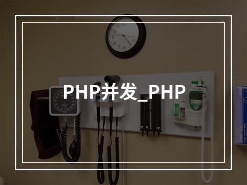 PHP并发_PHP