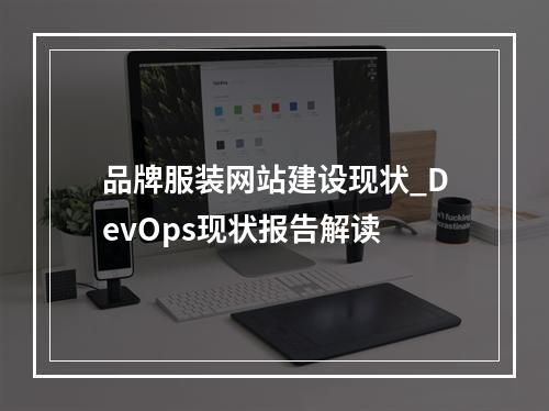 品牌服装网站建设现状_DevOps现状报告解读