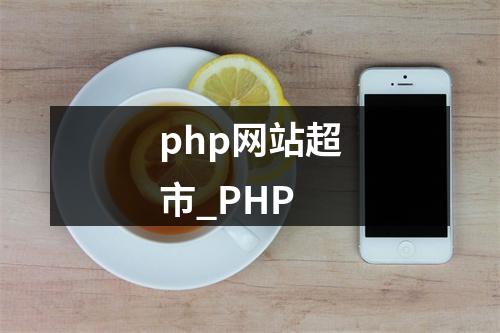 php网站超市_PHP