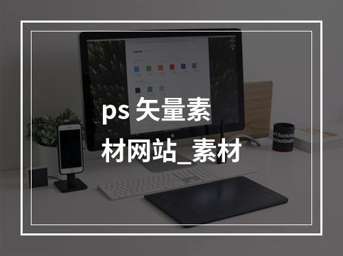 ps 矢量素材网站_素材