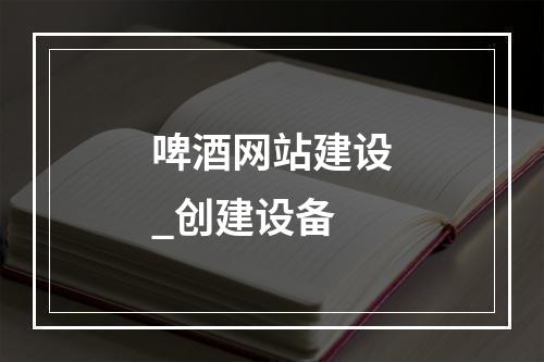 啤酒网站建设_创建设备
