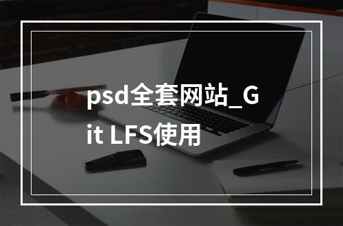 psd全套网站_Git LFS使用