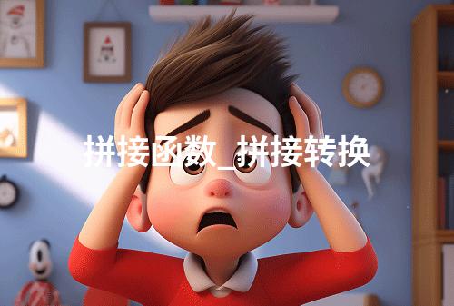 拼接函数_拼接转换