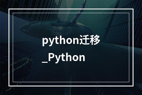 python迁移_Python