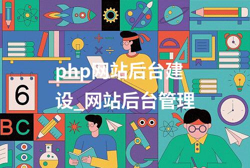 php网站后台建设_网站后台管理