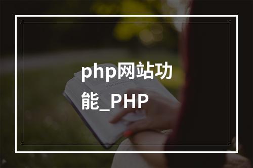 php网站功能_PHP