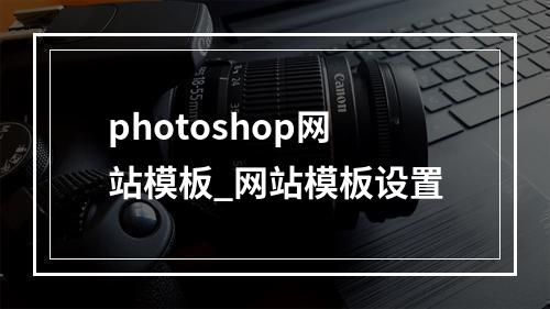 photoshop网站模板_网站模板设置