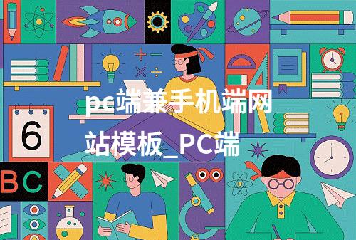 pc端兼手机端网站模板_PC端