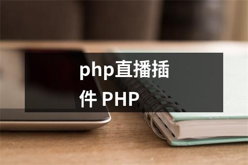 php直播插件 PHP