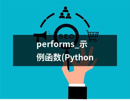 performs_示例函数(Python