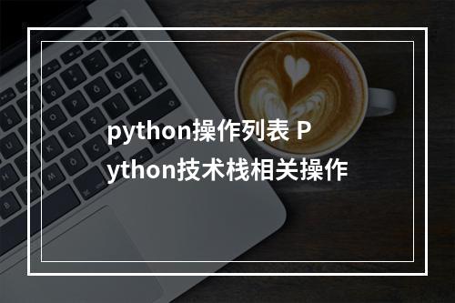 python操作列表 Python技术栈相关操作