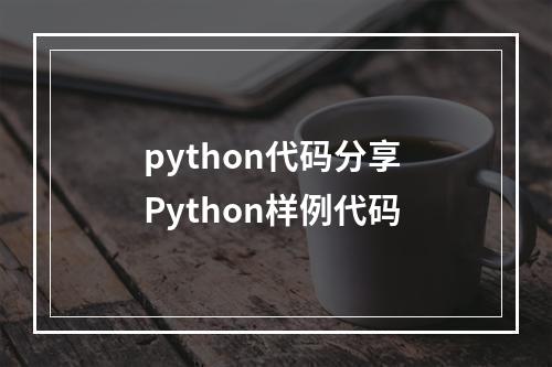 python代码分享 Python样例代码
