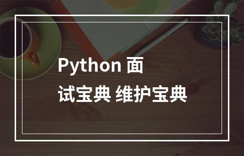 Python 面试宝典 维护宝典