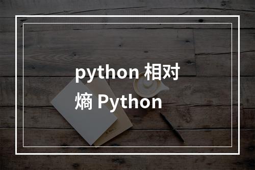 python 相对熵 Python