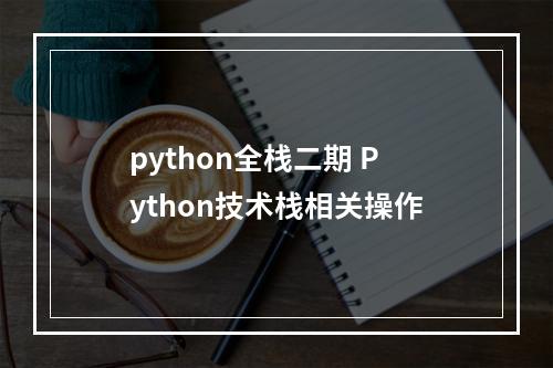 python全栈二期 Python技术栈相关操作