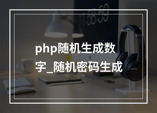 php随机生成数字_随机密码生成