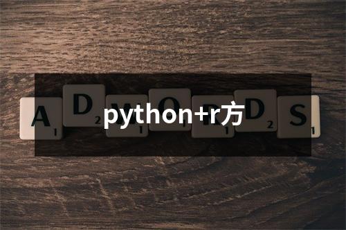 python+r方