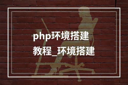 php环境搭建教程_环境搭建