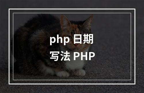 php 日期写法 PHP