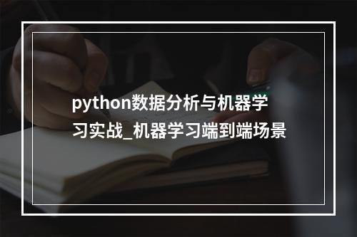 python数据分析与机器学习实战_机器学习端到端场景