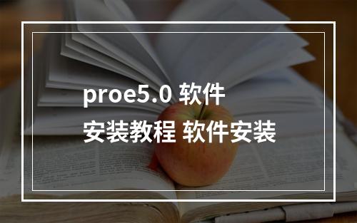 proe5.0 软件安装教程 软件安装