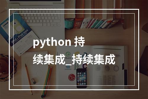 python 持续集成_持续集成