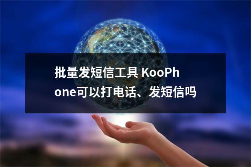 批量发短信工具 KooPhone可以打电话、发短信吗