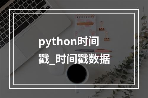 python时间戳_时间戳数据