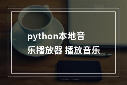 python本地音乐播放器 播放音乐