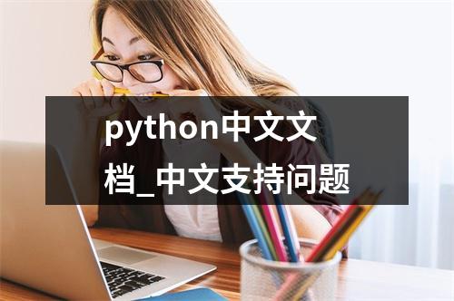 python中文文档_中文支持问题
