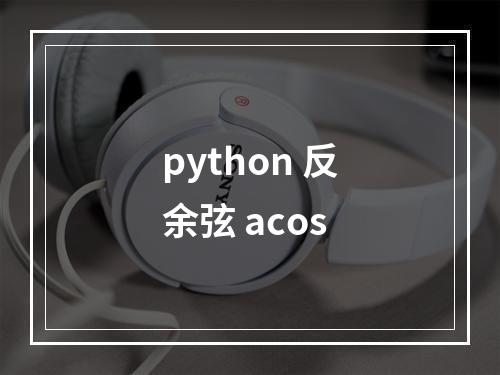 python 反余弦 acos
