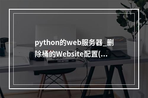 python的web服务器_删除桶的Website配置(Python SDK