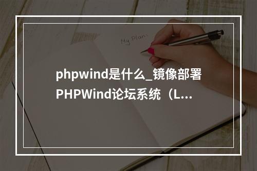 phpwind是什么_镜像部署PHPWind论坛系统(Linux