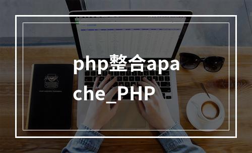php整合apache_PHP