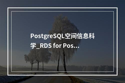 PostgreSQL空间信息科学_RDS for PostgreSQL主备实例磁盘空间和备份空间的区别
