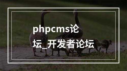 phpcms论坛_开发者论坛