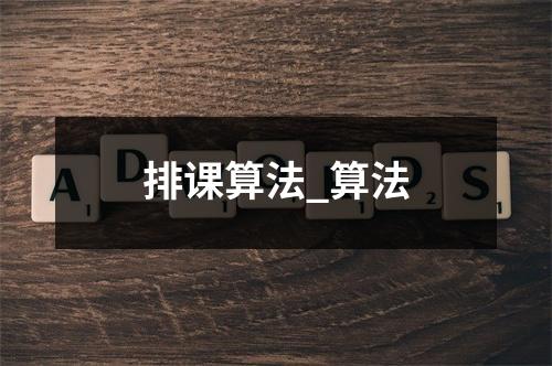 排课算法_算法