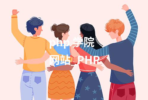 php 学院网站_PHP