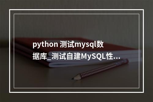 python 测试mysql数据库_测试自建MySQL性能