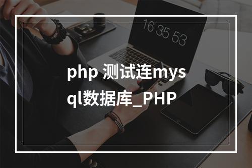 php 测试连mysql数据库_PHP