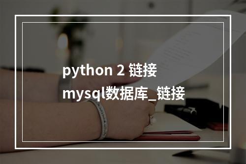 python 2 链接mysql数据库_链接
