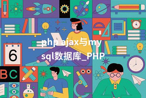 php ajax与mysql数据库_PHP