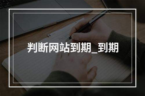 判断网站到期_到期