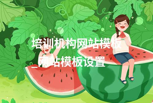 培训机构网站模板_网站模板设置