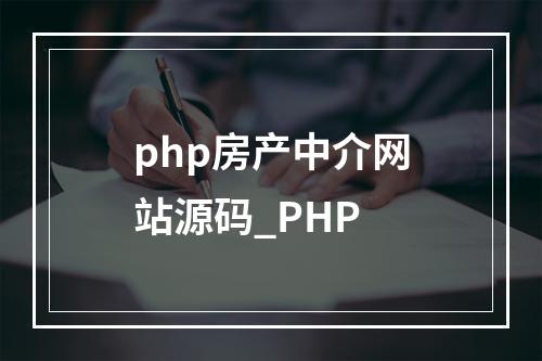 php房产中介网站源码_PHP